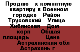 Продаю 2-х комнатную квартиру в Военном городке › Район ­ Трусовский › Улица ­ Хибинская › Дом ­ 8 корп.1 › Общая площадь ­ 63 › Цена ­ 1 600 000 - Астраханская обл., Астрахань г. Недвижимость » Квартиры продажа   . Астраханская обл.,Астрахань г.